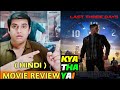 Last Three Days (2020) Movie Review In Hindi | Honest Review