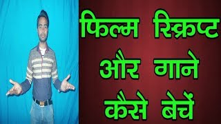 How to sell your script in bollywood | Film ki script aur songs kaise beche |