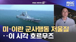 미·이란 군사행동 저울질‥이 시각 호르무즈 (2026.05.01/뉴스25/MBC)