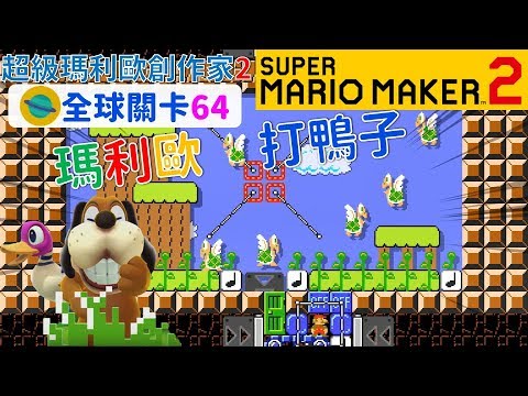 超級瑪利歐創作家2 _全球關卡64 Super Mario Maker 2 Course World