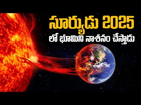 సూర్యుడు 2025 లో భూమిని అంతం చేస్తాడా? | Scientists are SCARED! SUN Will Destroy The Earth in 2025