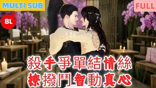 【雙男主漫畫】一口氣看完丨殺手爭單結情絲，撩撥鬥智動真心！歷事相伴暖萬眾，甜蜜相守愛更濃#LGBT #奇幻漫畫 #动画 #漫画 #動漫 #耽美 #双男主 #逆水寒 #LGBT #BL #gay