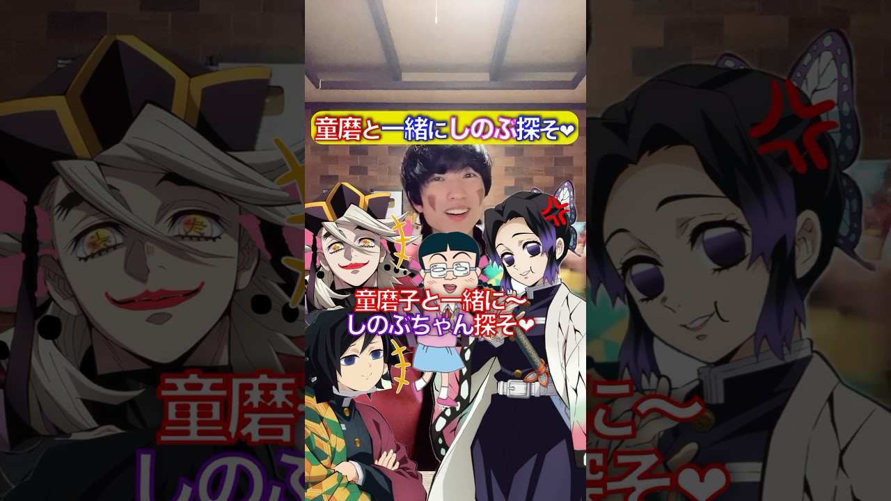 童磨と一緒にしのぶ探そ✖︎みぎわみたいな無惨 #鬼滅の刃 #歌ってみた #声真似