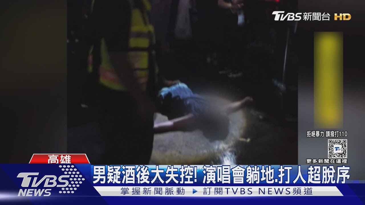 男疑「酒後大失控」!演唱會躺地、打人超脫序 遭告公然侮辱