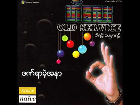 ဟဲလေး - ဒဏ်ရာမဲ့အနာ (Audio)