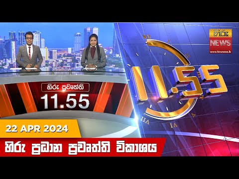 Hiru News 11.55 AM | 2024-04-22