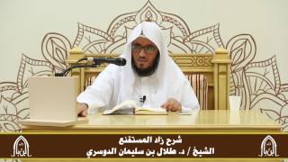 صورة الدورة التأصيلية الرابعة ـ شرح زاد المستقنع ـ الشيخ د. طلال الدوسري ـ ف ١ | درس 11