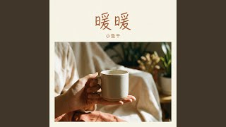 Download lagu 暖暖 (R&B版) mp3 Download lagu 暖暖 (R&B版) mp3