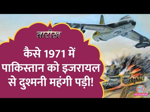कैसे 1971 युद्ध से शुरू हुई India-Israel की दोस्ती? |  Pakistan | Tarikh E396