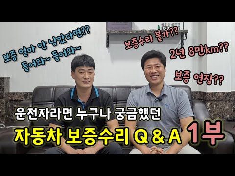 , title : '자동차 보증수리 Q&A 1부!!! (무상 보증수리 100% 활용하기!!!)'
