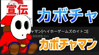 宣伝　【カボチャマン[ヘイホーゲームズのイトコ]】【概要欄必見】#宣伝