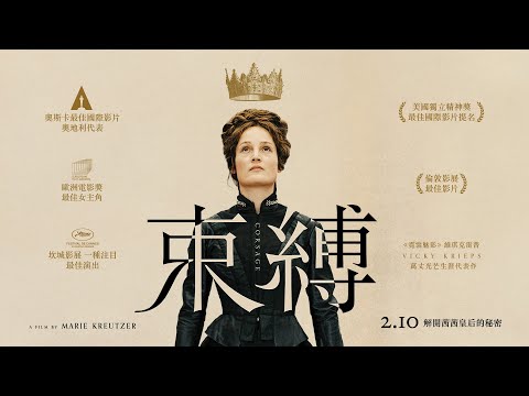 奧斯卡最佳國際影片15強🎖《束縛》𝐂𝐎𝐑𝐒𝐀𝐆𝐄 正式預告 👑 𝟐.𝟏𝟎 解開茜茜皇后的秘密