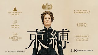 奧斯卡最佳國際影片15強🎖《束縛》𝐂𝐎𝐑𝐒𝐀𝐆𝐄 正式預告 👑 𝟐.𝟏𝟎 解開茜茜皇后的秘密