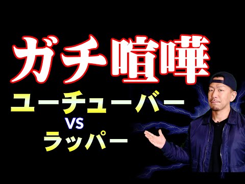 【日本語ラップ界】歴史に残るYouTuberとビーフTOP3！