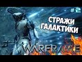 WarFrame - Стражи галактики! #2 