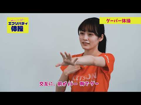 グーパー体操