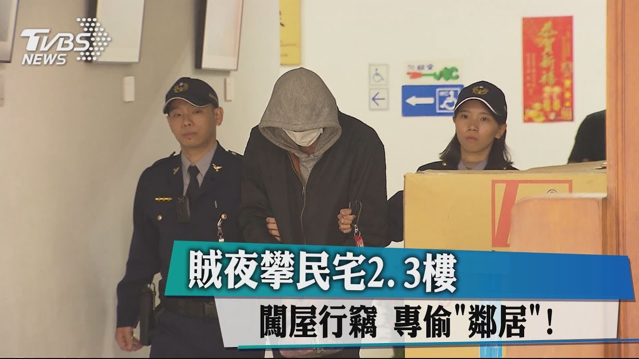 專偷「鄰居」! 賊夜攀民宅2、3樓闖屋行竊