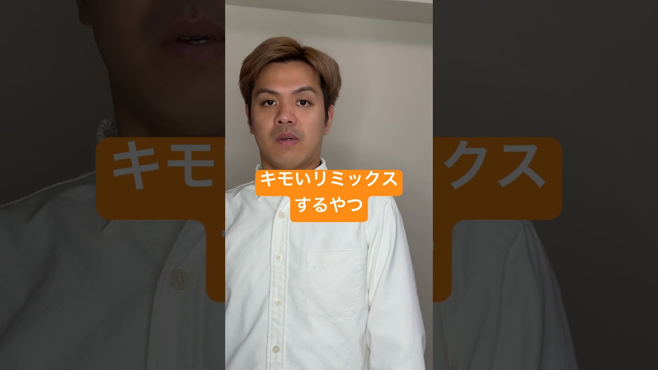 キモいリミックスするやつ