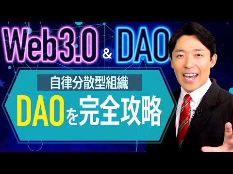 英語文化コミュニケーション学科 【Web3.0とDAO②】次世代の株式会社DAOの仕組みと課題を徹底解説！