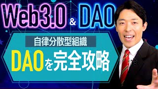 【Web3.0とDAO②】次世代の株式会社DAOの仕組みと課題を徹底解説!