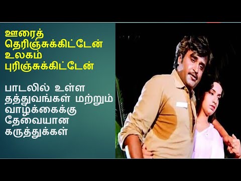 Oora Therinjukitten song lyrics explanation in Tamil| Motivational Song Lyrics in Tamil