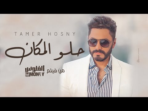 اغنية حلو المكان  من فيلم الفلوس - تامر حسني /Tamer Hosny - Helw El Makan