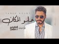اغنية حلو المكان  من فيلم الفلوس - تامر حسني /Tamer Hosny - Helw El Makan