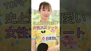史上最も可愛い女性アスリートTOP6 #早田ひな #高梨沙羅 #石川佳純