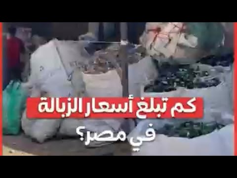 كم تبلغ أسعار الزبالة في مصر؟ 