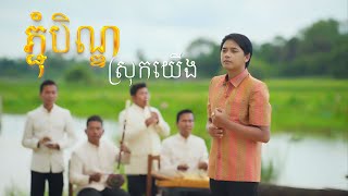ភ្ជុំបិណ្ឌស្រុកយើង ច្រៀងដោយ លោក ដួង វីរៈសិទ្ធ / pchum ben srok yerng by doung virakseth
