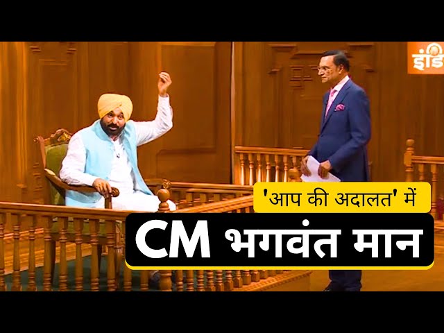 आप की अदालत में CM भगवंत मान | Bhagwant Mann | AAP Ki Adalat SDDEFAULT Thumbnail