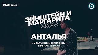 Эйнштейн и Маргарита | Biletmio