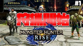 【モンハンライズ】しゅーた。＆ザ・たっちで狩猟解禁！！【MONSTER HUNTER RISE】