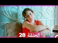 Zawaj Maslaha - الحلقة 28 زواج مصلحة mp3