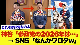 【速報】参政党・神谷宗幣がブチ上げた2026年の目標がこちら→