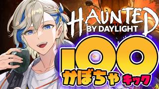 【 DBD/参加型◎】10月18日はデドバの日✨かぼちゃキック１００個チャレンジ👞🎃💥【#dbd / #デッドバイデイライト / #vtuber 】