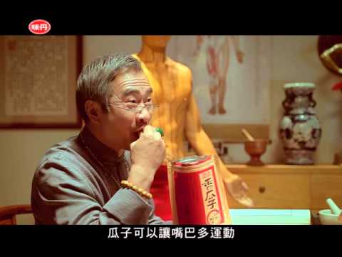 【洽洽香瓜子】休閒時嗑 健康洽洽好- 中醫師篇2016