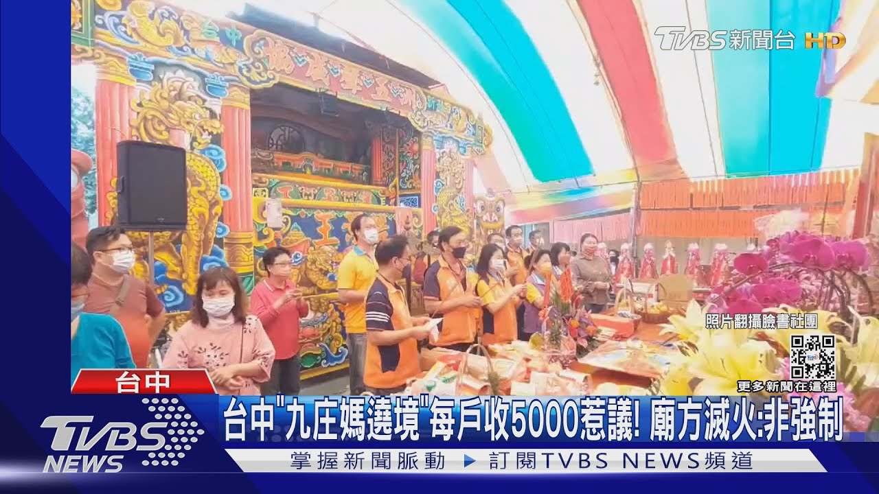 台中「九庄媽遶境」每戶收5000惹議！　廟方滅火：非強制