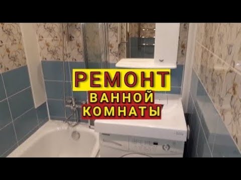 Ремонт ванной комнаты Октябрьская 23.