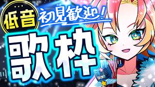 【 #歌枠 #低音女子 】聴き入る低音ボイス歌枠！【 #vtuber 酉居とさか 】