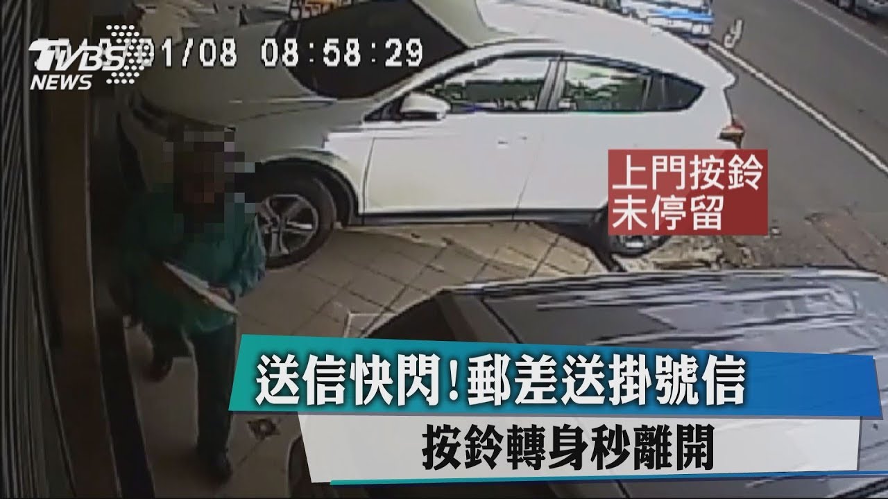 送信快閃!郵差送掛號信 按鈴轉身秒離開