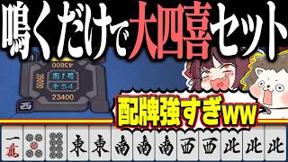 【雀魂】東南西北が揃いすぎwww 風牌を鳴くだけで役満確定！！