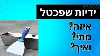 שאלתם על ידיות שפכטל- אז אני מפרט!