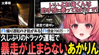 【トラック】久しぶりのトラック運転で逆走したり車をはねたり暴走が止まらないあかりん【夢野あかり/ぶいすぽ/切り抜き】