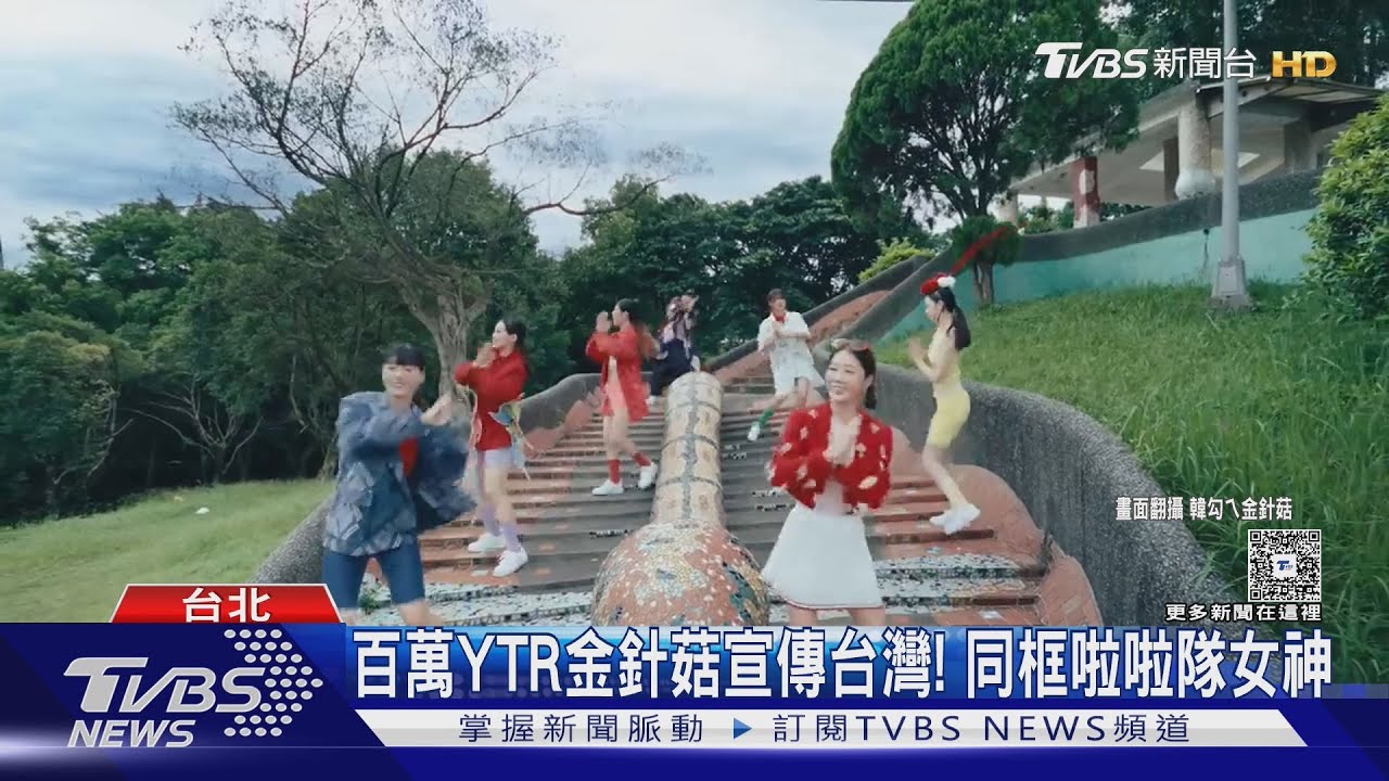 百萬YTR金針菇自費宣傳台灣!同框李雅英 美秀集團、王彩樺為嘉義獻唱