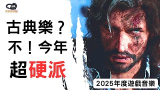 2025最佳遊戲音樂：看似古典，其實一個比一個ROCK（劇透注意！）【#原聲帶筆記】