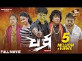 DHARMA ଧର୍ମ BIG ODIA CINEMA Superhit Odia Full Film Akash Riya Ipshita Rai Mohan Pintu