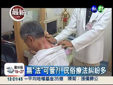 民俗療法糾紛多 監察院糾正衛署