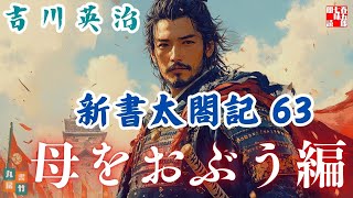 【朗読　新書太閤記】その六十三「かあちゃん編」　　吉川英治のAudioBook　ナレーター七味春五郎　発行元丸竹書房