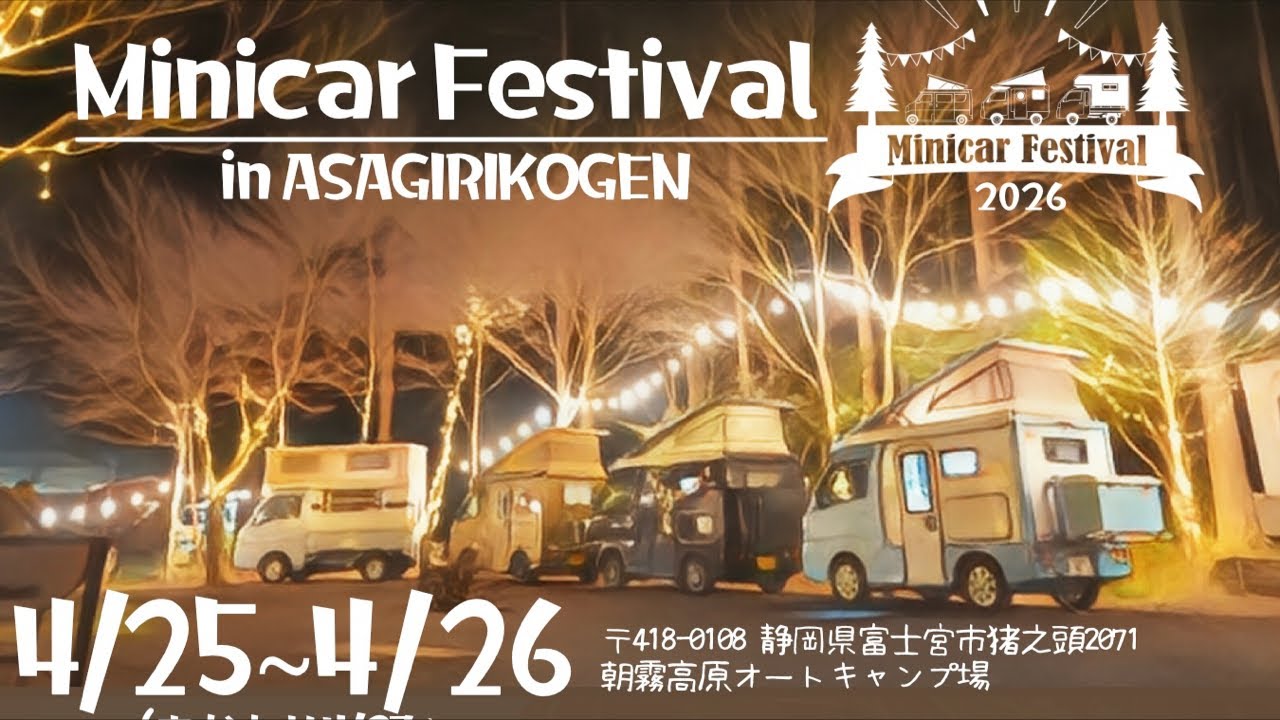 ミニカーフェスティバル2026予約前ライブ